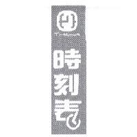 時刻表 Timetable 及圖