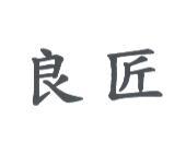 良匠