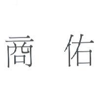 商佑