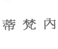 蒂梵內