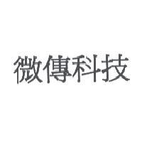 微傳科技
