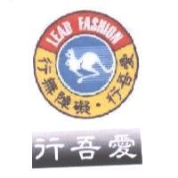 行吾愛 行無障礙及圖LEAD FASHION