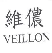 維儂 VEILLON