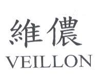 維儂 VEILLON