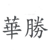 華勝
