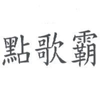 點歌霸