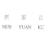 新原古 NEW YUAN KU
