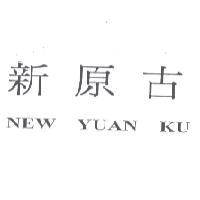 新原古 NEW YUAN KU