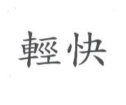 輕快