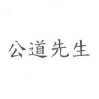 台灣妙管家股份有限公司 公道先生