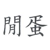 閒蛋
