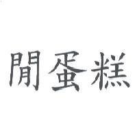 閒蛋糕
