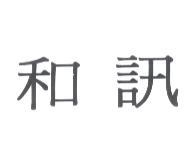 和訊