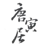 唐寅居
