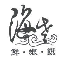 海老 鮮．蝦．饌及圖