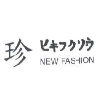 洪春蘭服飾店　洪春蘭 珍 ヒキフクリウ NEW FASHION