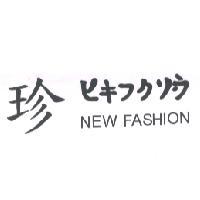 洪春蘭服飾店　洪春蘭 珍 ヒキフクリウ NEW FASHION