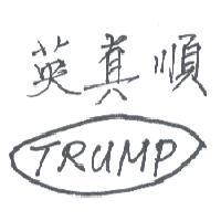英真順 TRuMP