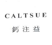 鈣注益 CALTSUE
