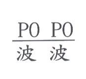 PO PO 波波