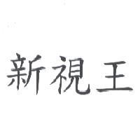 新視王