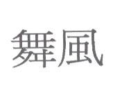 舞風