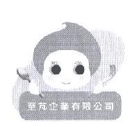 至芃企業有限公司及圖