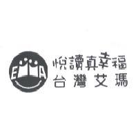 悅讀真幸福 台灣艾瑪及圖