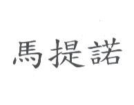 馬提諾