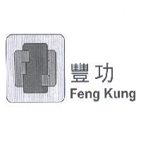 豐功 Feng Kung 及圖