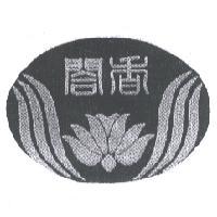 閤香及圖