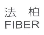 法柏 FIBER