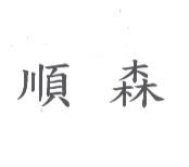 順森