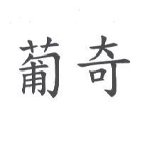 葡奇