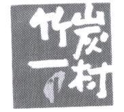 竹炭一村及圖