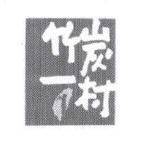 竹炭一村及圖