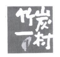 竹炭一村及圖