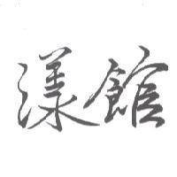 漾館