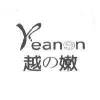越 の 嫩 YEANEN 及圖