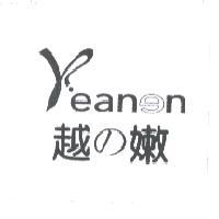 越 の 嫩 YEANEN 及圖