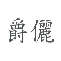 爵儷