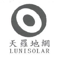 天羅地網 LUNISOLAR