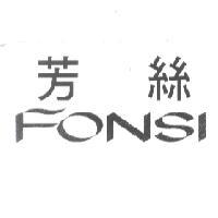 芳絲 FONSI