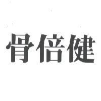骨倍健