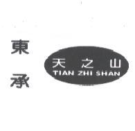 東承天之山及圖 TIAN ZHI SHAN