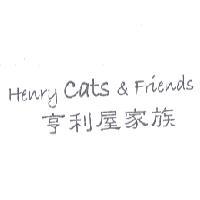 亨利屋家族 Henry Cats & Friends
