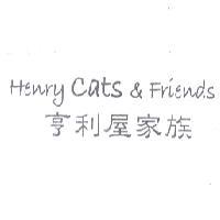 亨利屋家族 Henry Cats & Friends