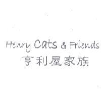 亨利屋家族 Henry Cats & Friends