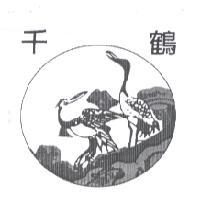 千鶴及圖