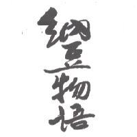 納豆物語